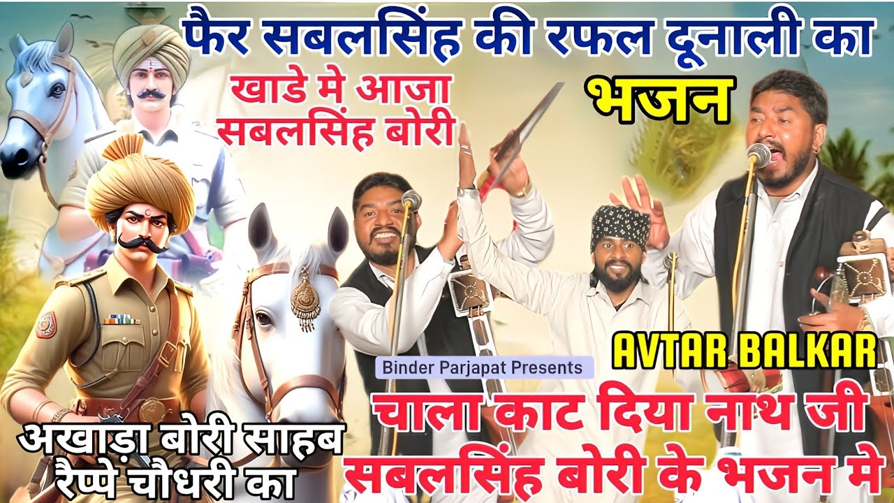 फैर सबलसिंह की रफल दूनाली का BABA SABAL SINGH BAWRI BHAJANरोग तोड़ दिया नाथ जी ने AVTAR BALKAR PARTY