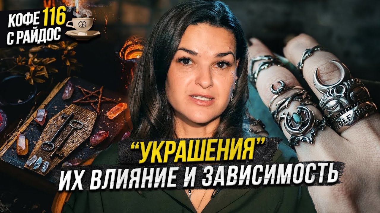 Украшения в эзотерике - как предметы забирают энергию? Зависимости / Кофе с Райдос #116