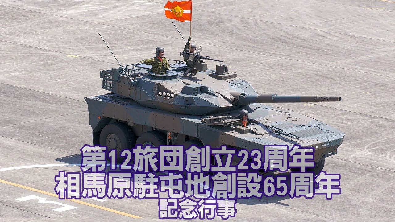 威風堂々観閲行進！第12旅団創立23周年･相馬原駐屯地創設65周年記念行事
