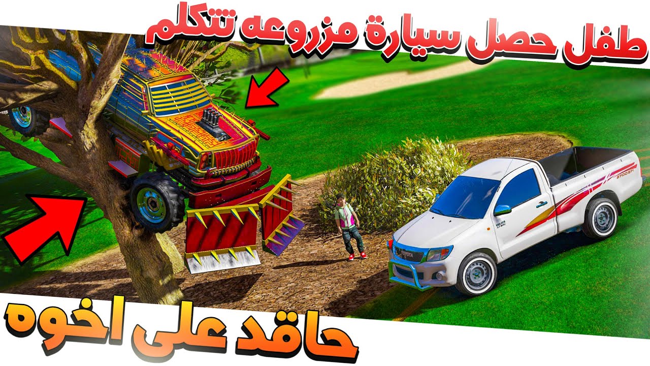 طفل حصل سياره مزروعه فوق الشجره وتفاجئ انها تتكلم واسمها شيطونه 😱!!