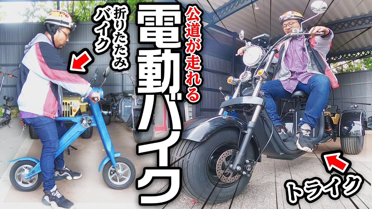 【公道走行可】今注目の電動バイク紹介！乗ったら未来を感じた！！