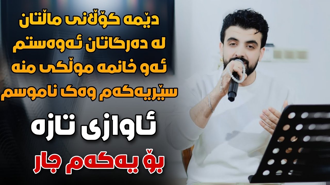Ashkan Darsim - Dema Kolani Maltan - Awazi Taza - 2026 - Music: Ahmad Gomlay