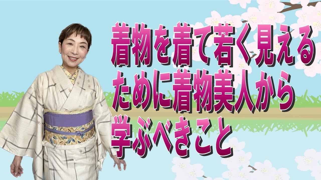着物を着て若く見えるために着物美人から学ぶべきこと