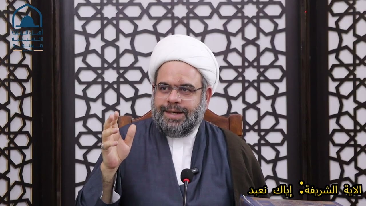 الجلسة التفسيرية: إياك نعبد