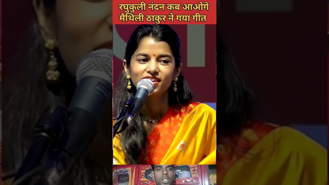 रघुकुली नंदन कब आओगेमैथिली ठाकुर ने गया गीत #maithilithakur #song #bjpmla #mlas #aalam #alinagar