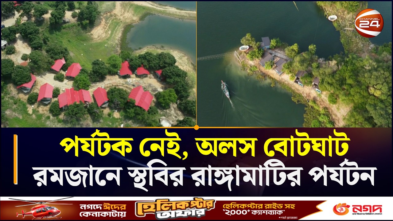 পর্যটক নেই, অলস বোটঘাট-রমজানে স্থবির রাঙ্গামাটির পর্যটন | Ranngamati Tourists News | Chattogram24