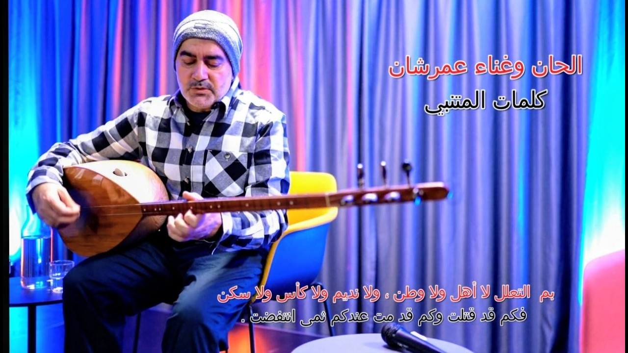 بمى التعلل لا أهل ولا وطن ، كلمات المتنبي ألحان وغناء عمر شان