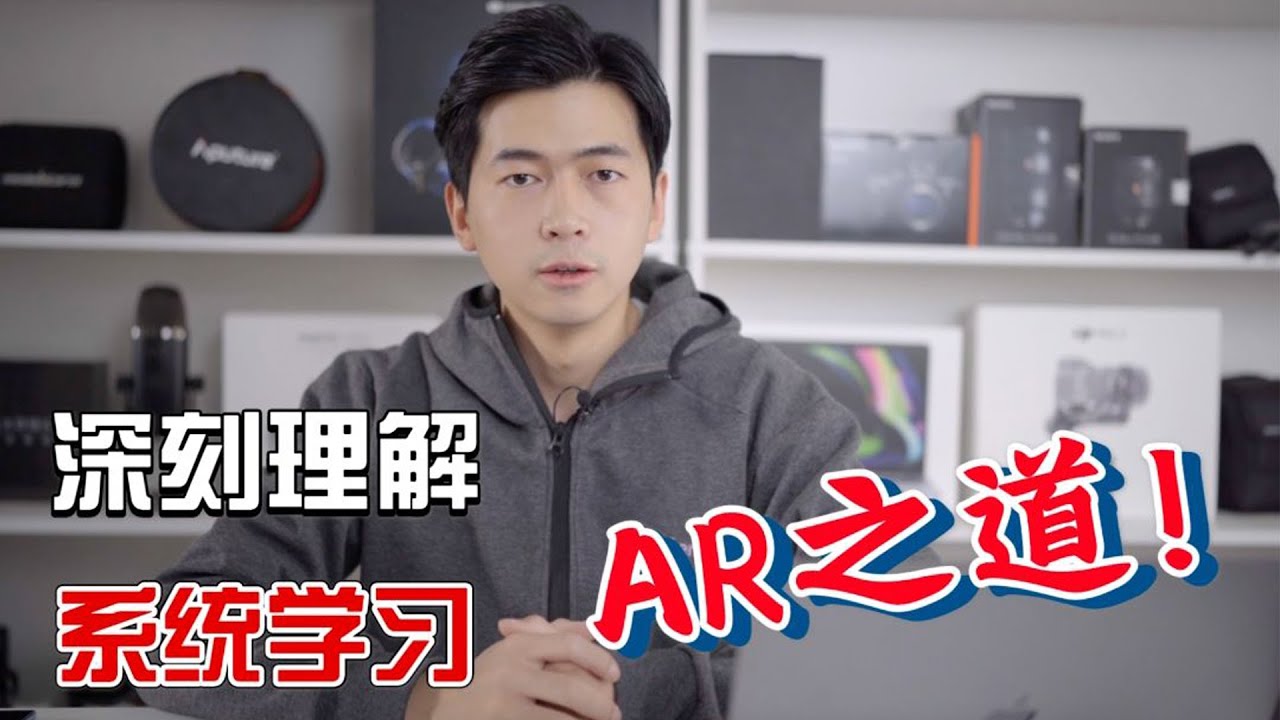 了解AR必看！一个视频教你看懂如何选择AR技术？
