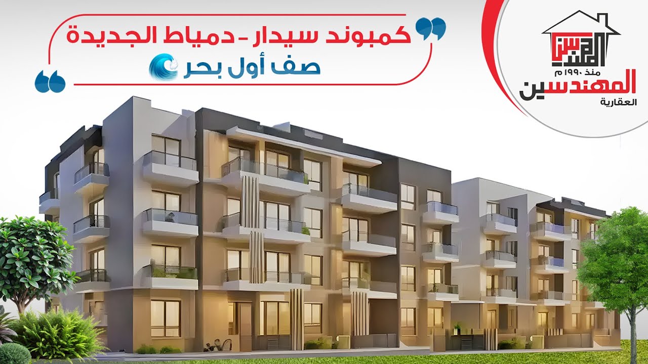 كمبوند سيدار اول مطل بحر - القري السياحية - دمياط الجديدة  - Sea Dar Resort - New Damietta