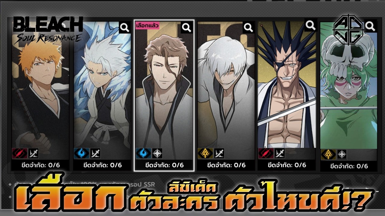 จัดอันดับตัวละครตู้ลิมิเต็ด ตัวไหนคุ้มหรือดีกว่ากัน? คลิปนี้มีคำตอบ!!!  / BLEACH: Soul Resonance💀