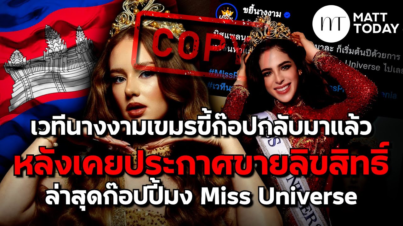 “เวทีนางงามเขมร” ขี้ก๊อปกลับมาแล้ว หลังเคยประกาศขายลิขสิทธิ์ ล่าสุดก๊อปปี้มง “Miss Universe”