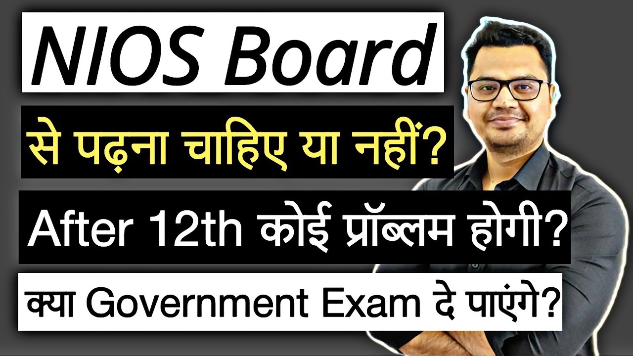 NIOS से पढने के फायदे | NIOS से पढ़ना चाहिए या नहीं | NIOS Admission 2024 | By Sunil Adhikari