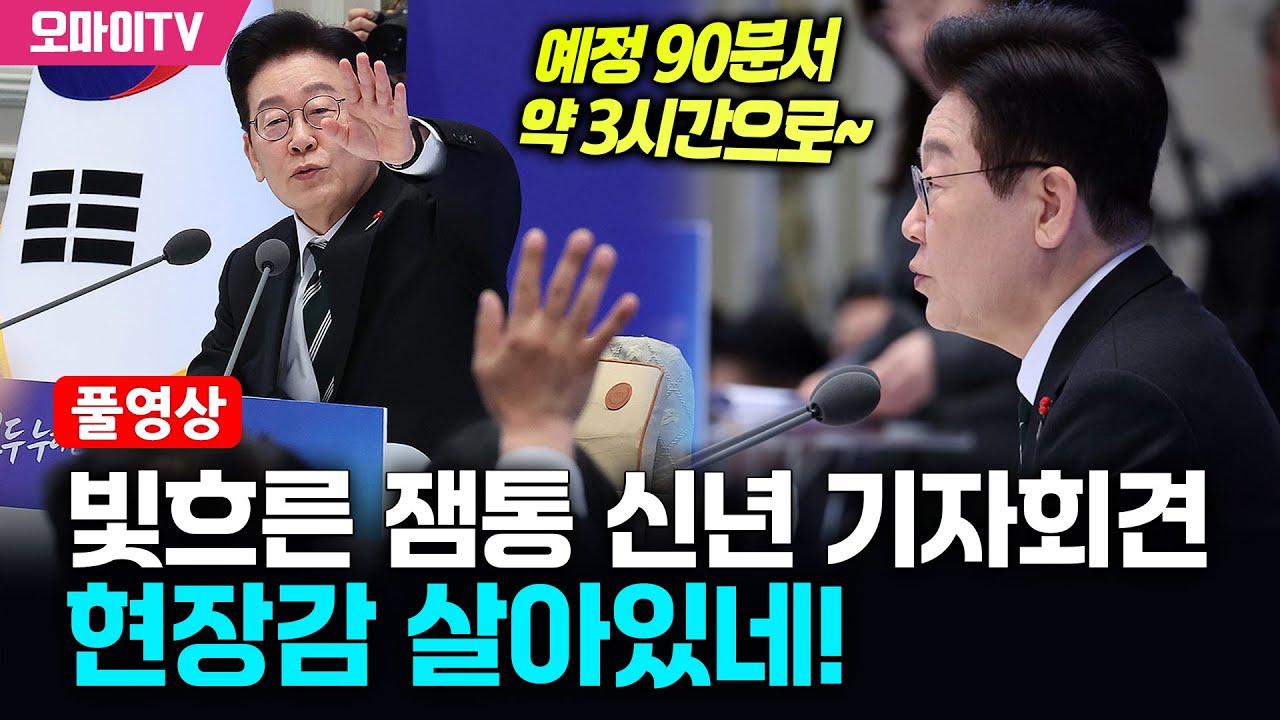 [풀영상] 예정 90분서 약 3시간으로~ 빛흐른 잼통 신년 기자회견, 현장감 살아있네!