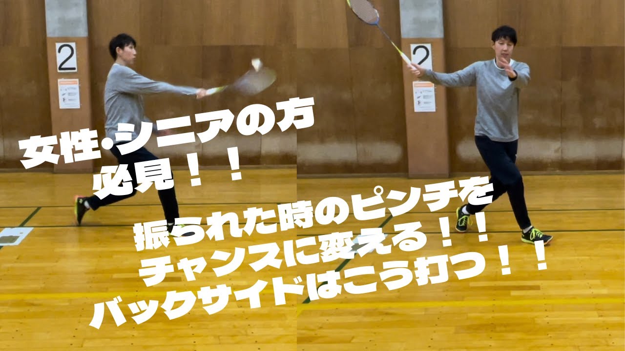 女性・シニアの方必見！！振られたピンチをチャンスに変えるバックサイド！　#バドミントン 　#バックサイド