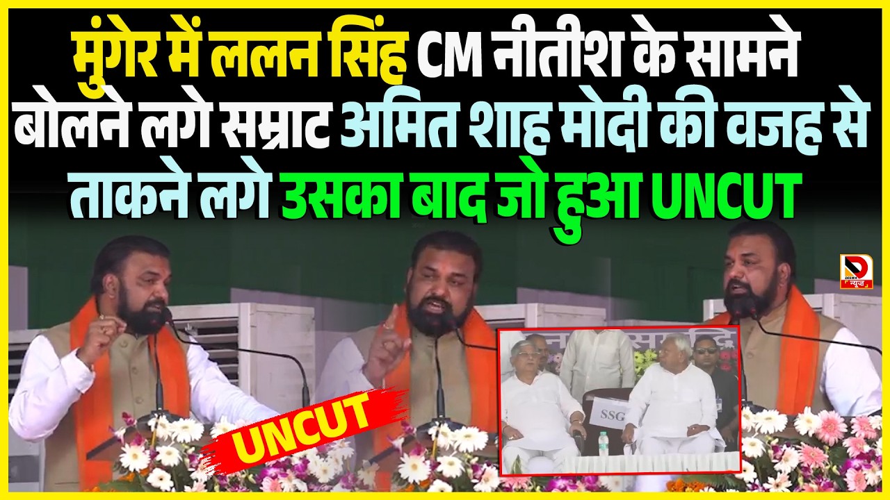 Munger में Lalan Singh CM Nitish के सामने बोलने लगे Samrat Amit Shah Modi की वजह से ताकतने लगे