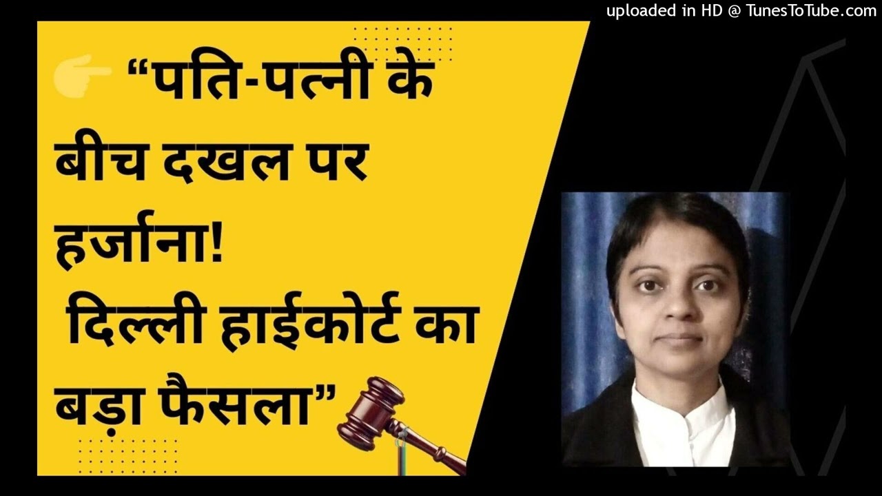 👉 &ldquo;पति-पत्नी के बीच दखल पर हर्जाना| दिल्ली हाईकोर्ट का बड़ा फैसला&rdquo; | Adv. Dr. Meera Singh
