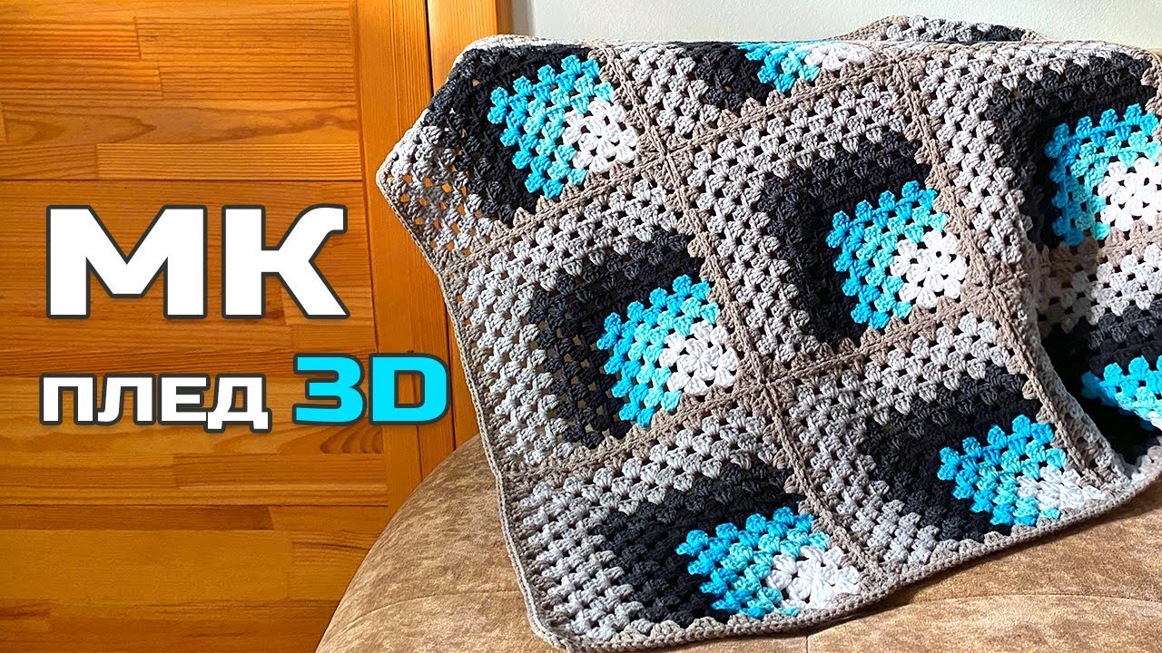 ПЛЕД 3D ГАЧКОМ 🔲 БАБУСИН КВАДРАТ