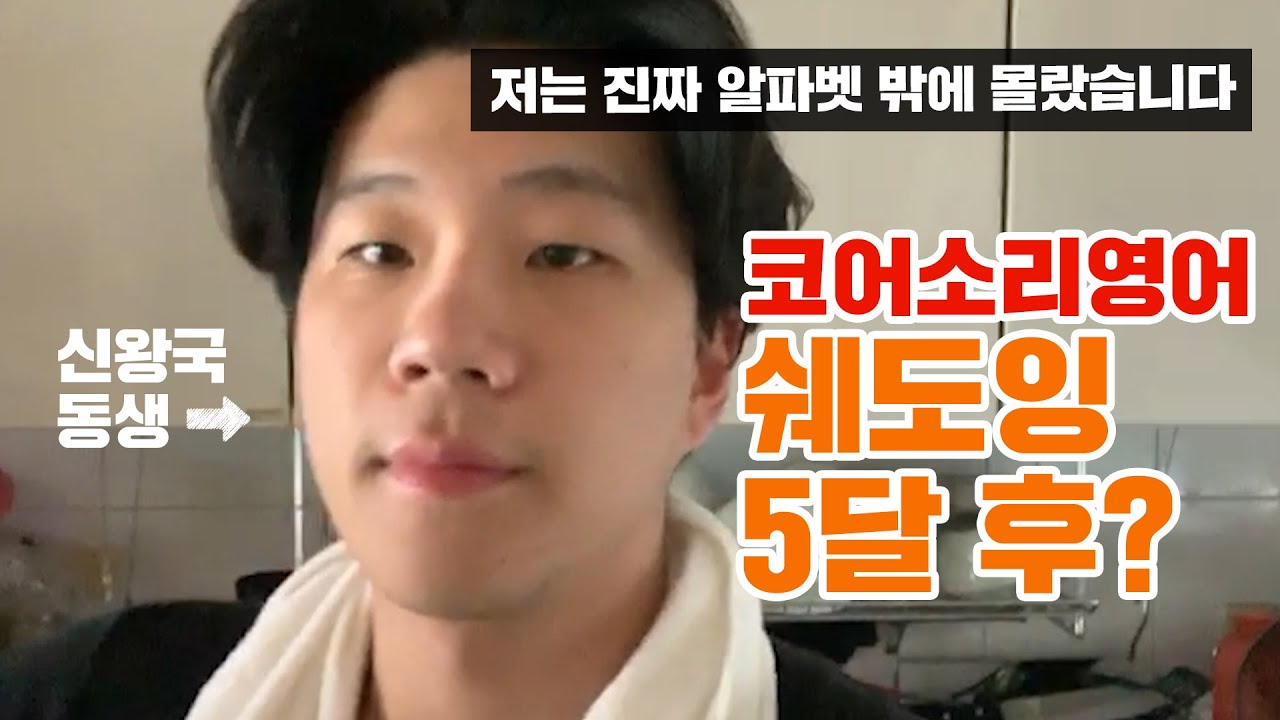 코어소리영어ㅣ초등영어 수준인 내가 원어민과 대화를 했다???