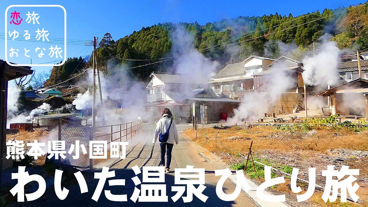 【熊本ひとり旅】熊本県小国町わいた温泉郷の秘湯温泉と極上グルメを堪能！コスパ最高1000円以下で楽しめる地獄蒸しランチが最高すぎた！！農福連携レストラン天空の豆畑｜豊礼の宿 豊礼の湯｜熊本観光スポット