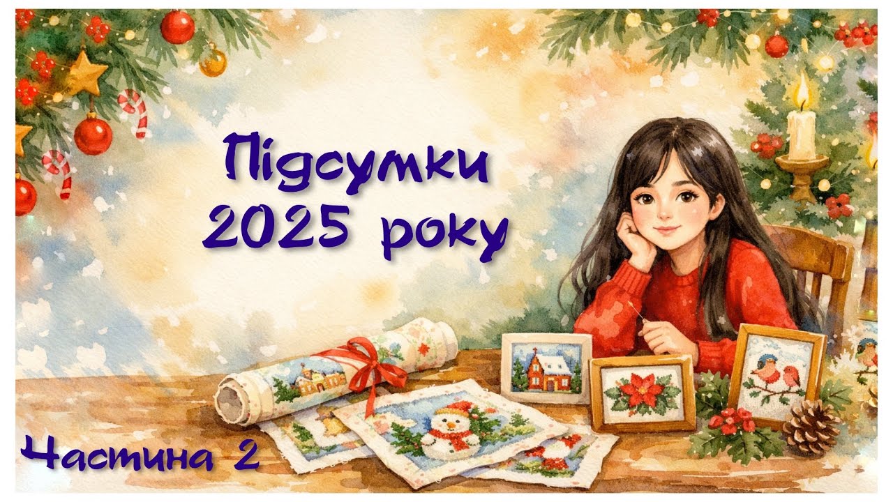 364. Вишивальні підсумки 2025 року, частина 2. 