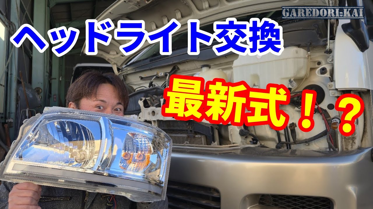 ハイエースのヘッドライト交換　シーケンシャルウィンカー搭載