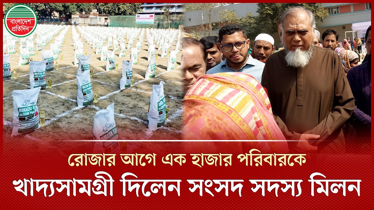 রমজান উপলক্ষে ১ হাজার পরিবারকে খাদ্যসামগ্রী দিলেন ঢাকা-১২ আসনের সংসদ সদস্য মিলন