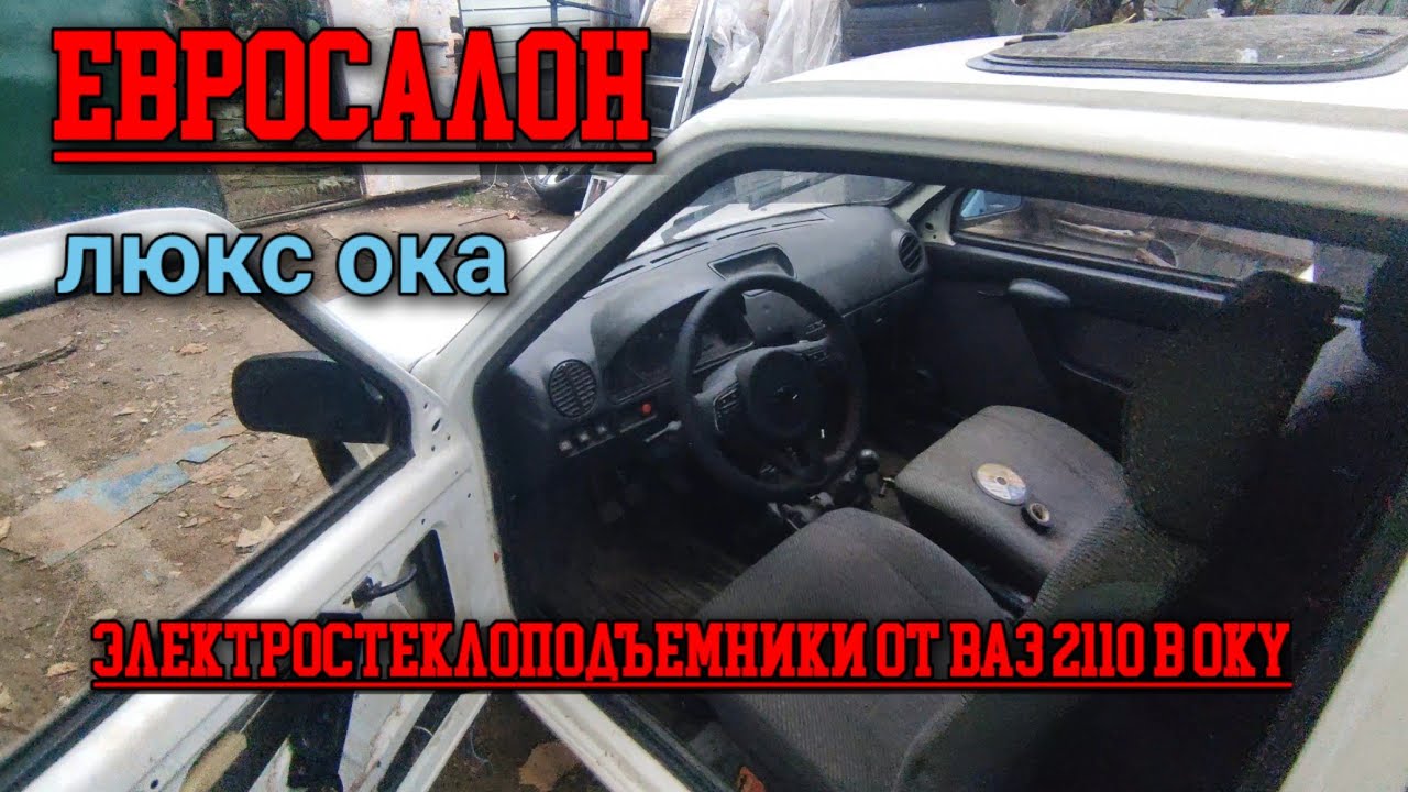 ЕВРОПАНЕЛЬ ОКА , ЭЛЕКТРОСТЕКЛОПОДЪЕМНИКИ от ваз 2110 в Оку