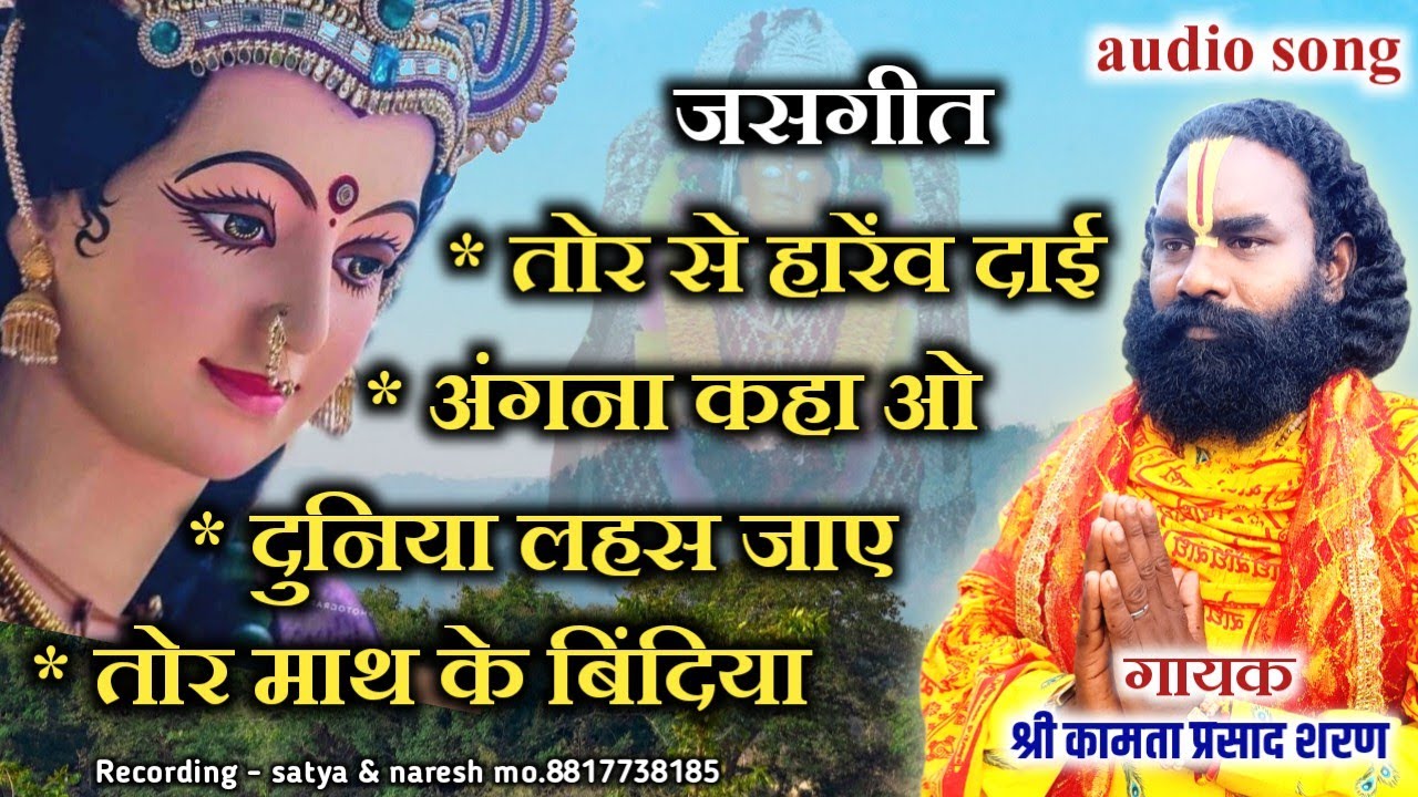 kamta prasad jasgeet/कामता प्रसाद जसगीत/navratri special song