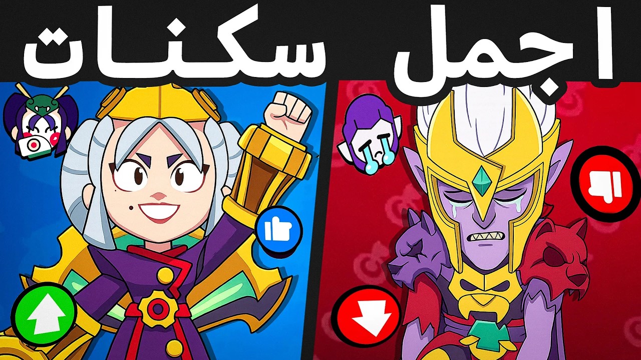 أفضل وأسوأ سكن لكل بطل ولكن من رأيكم ! ( 2026 )