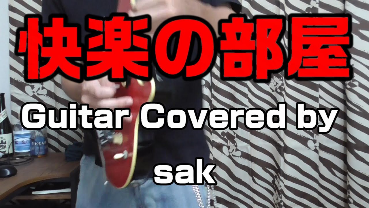快楽の部屋 Guitar covered by sak