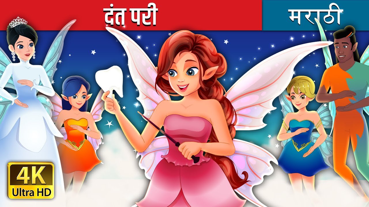 दंत परी | Tooth Fairy in Marathi | @MarathiFairyTales