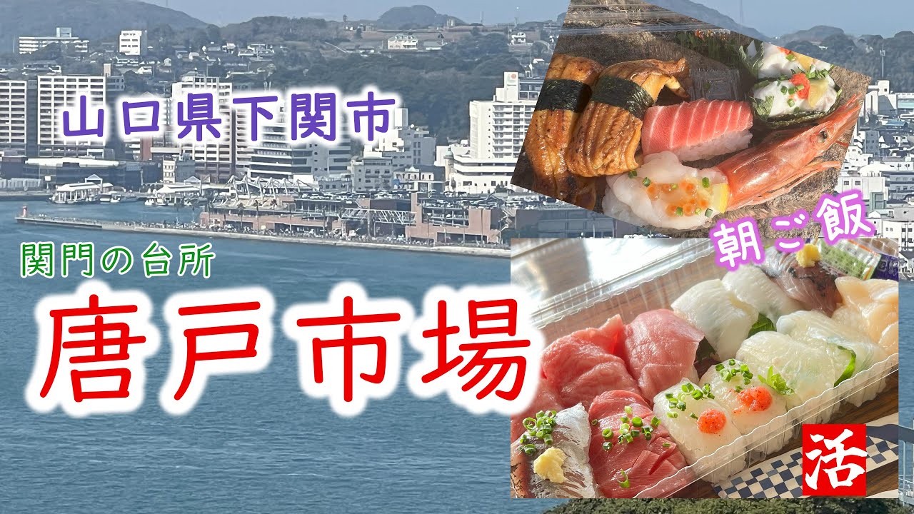 山口県下関市　唐戸市場で朝からお寿司