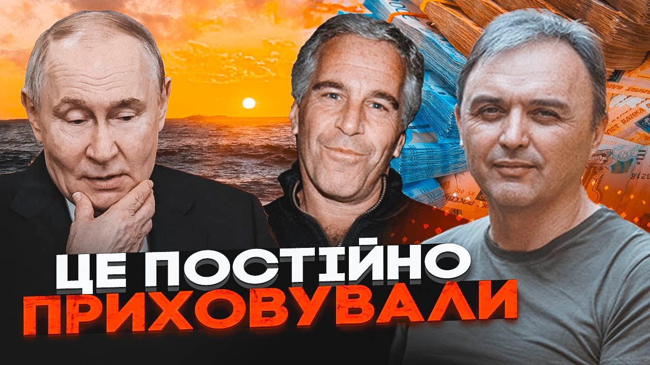 💥 ЛАПИН нашел доказательства: ПУТИН упоминается в файлах ЭПШТЕЙНА тысячи раз! ЭТО КАТАСТРОФА