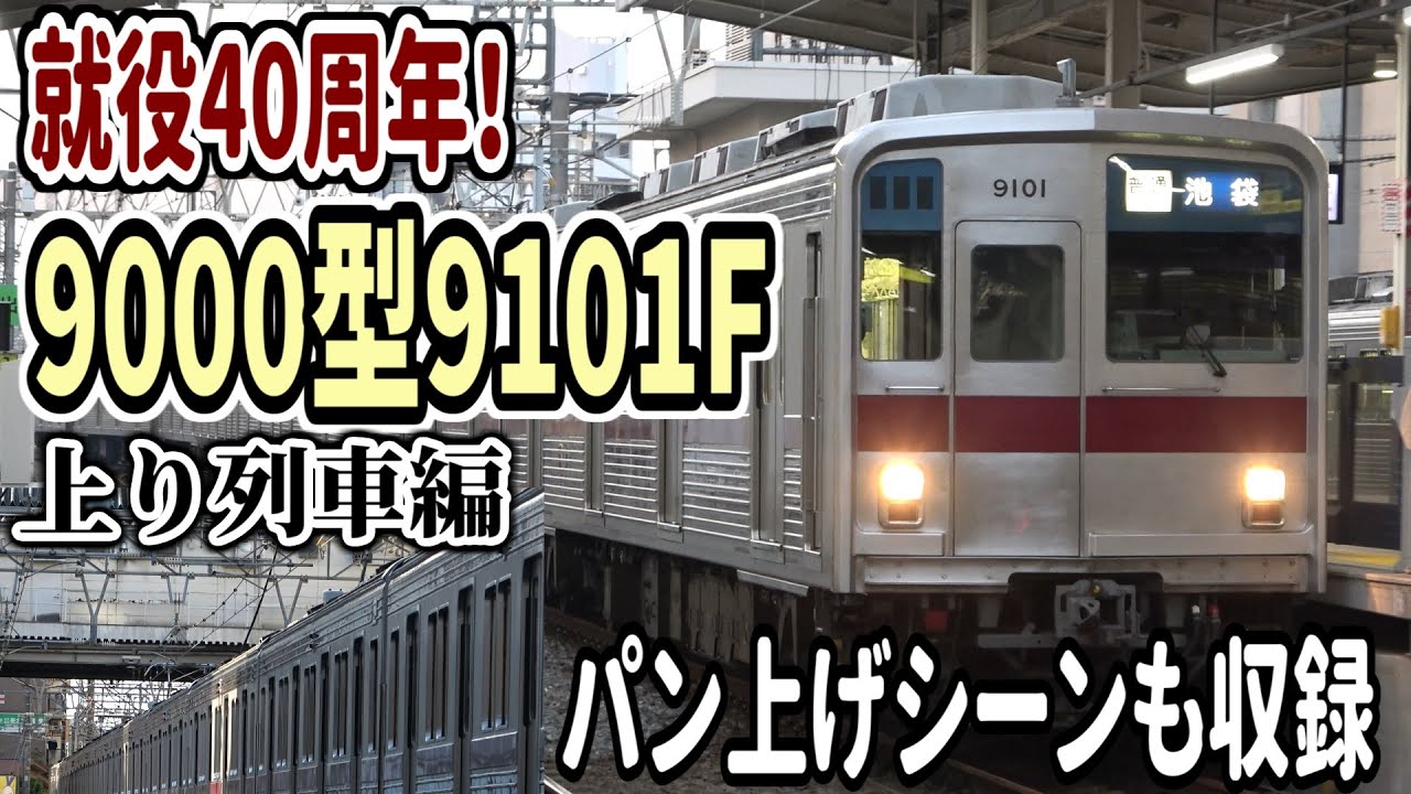 姿変えずに40年 東武9000型9101Fの雄姿② ～上り列車編～