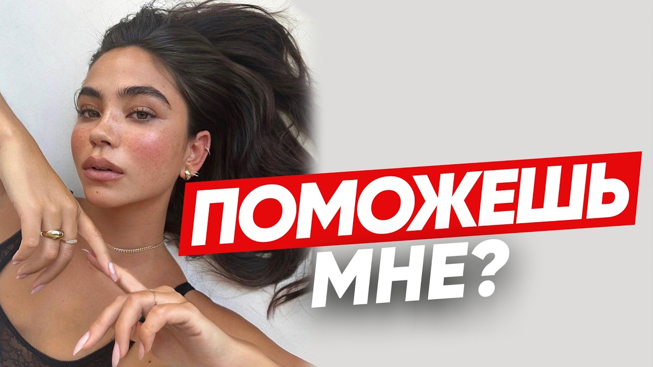 ПОЧЕМУ НЕЛЬЗЯ БЫТЬ СЛАВНЫМ ПАРНЕМ? Как перестать быть хорошим для женщин и окружающих