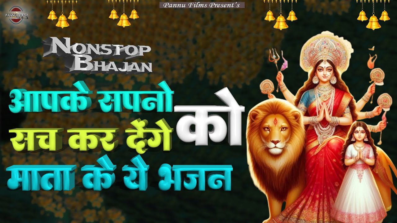 आपके सपनों को सच कर देंगे के ये भजन | Maiya Ji Ke Bhajans 2026 | Maiya Bhajans