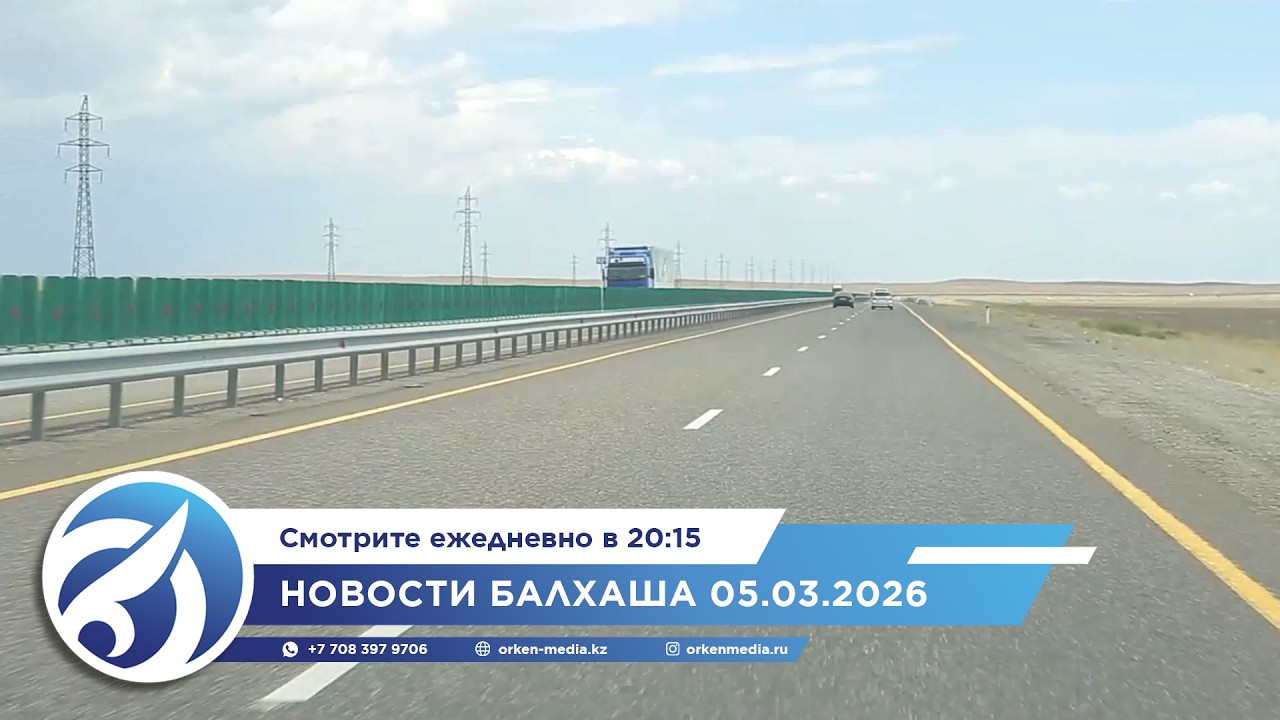 Новости Балхаша 05.03.2026