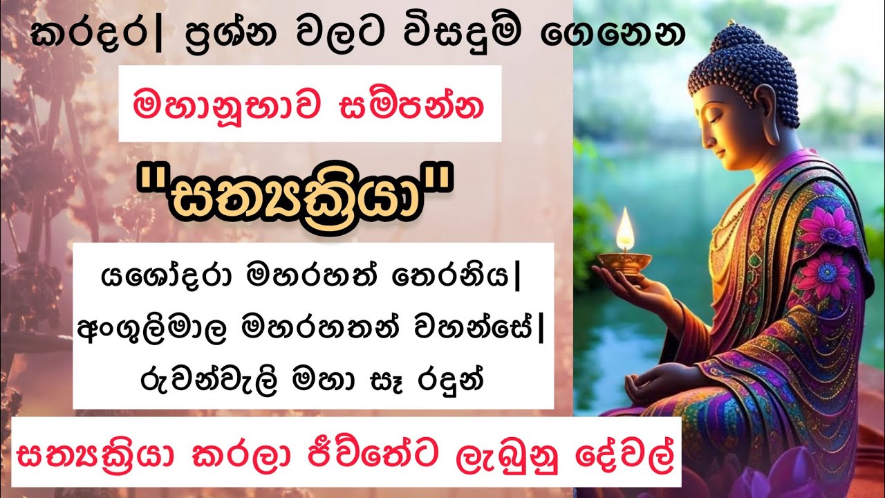 සත්‍යක්ක්‍රියා කරලා මට ලැබුනු දේවල්♥️🌸| සත්‍යක්‍රියා කරලා ජීව්තේ ලස්සන උන අය විදිහ🌸🙏