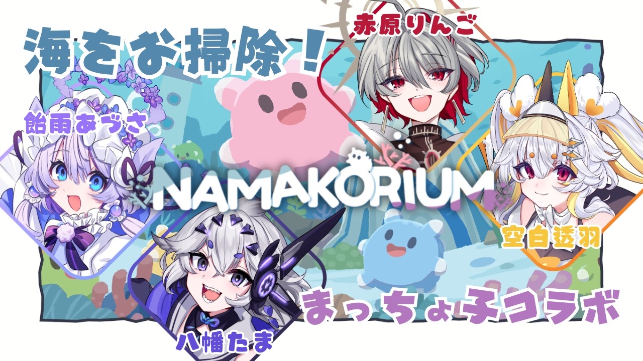 【NAMAKORIUM】みんなで海をキレイにするナマコになる！【飴雨あづさ/赤原りんご/空白透羽/八幡たま】