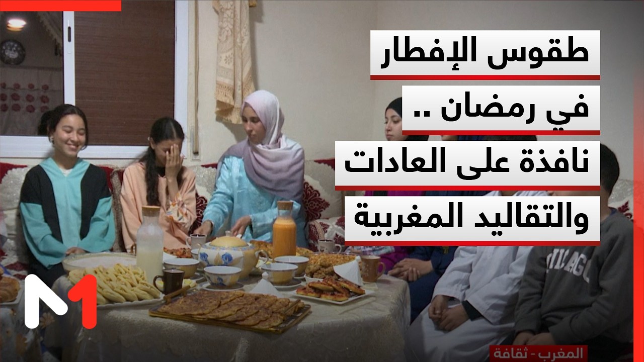 طقوس الإفطار في رمضان .. نافذة على العادات والتقاليد المغربية الأصيلة