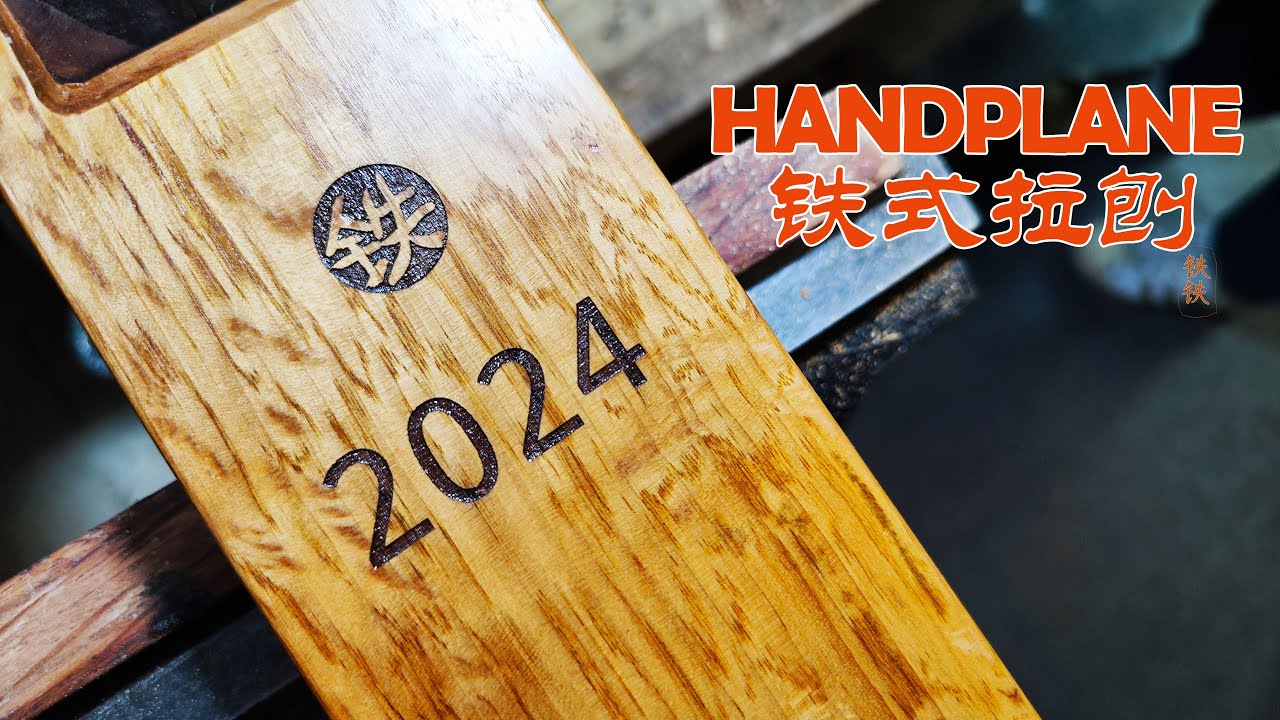Make a Japanese handplane with Tietie's style~做一把铁式拉刨！【爸比铁铁 Daddy Tietie】
