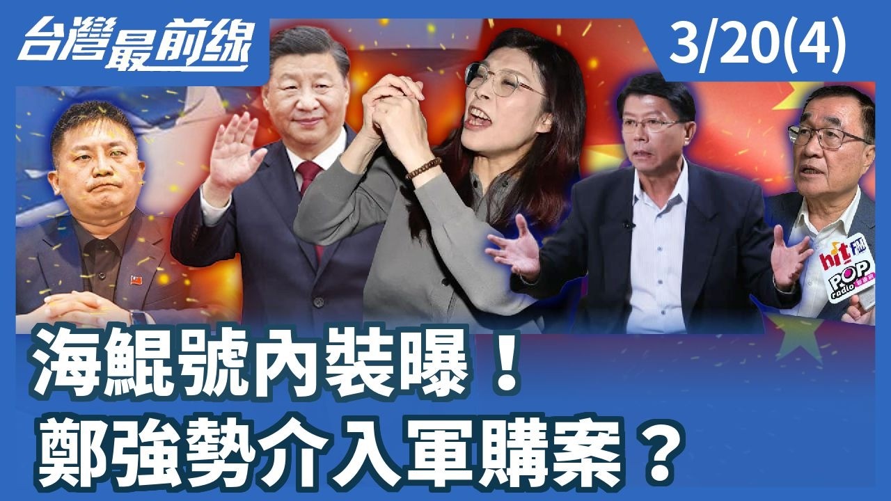 海鯤號內裝曝！ 鄭強勢介入軍購案？【台灣最前線】2026.03.20(4)