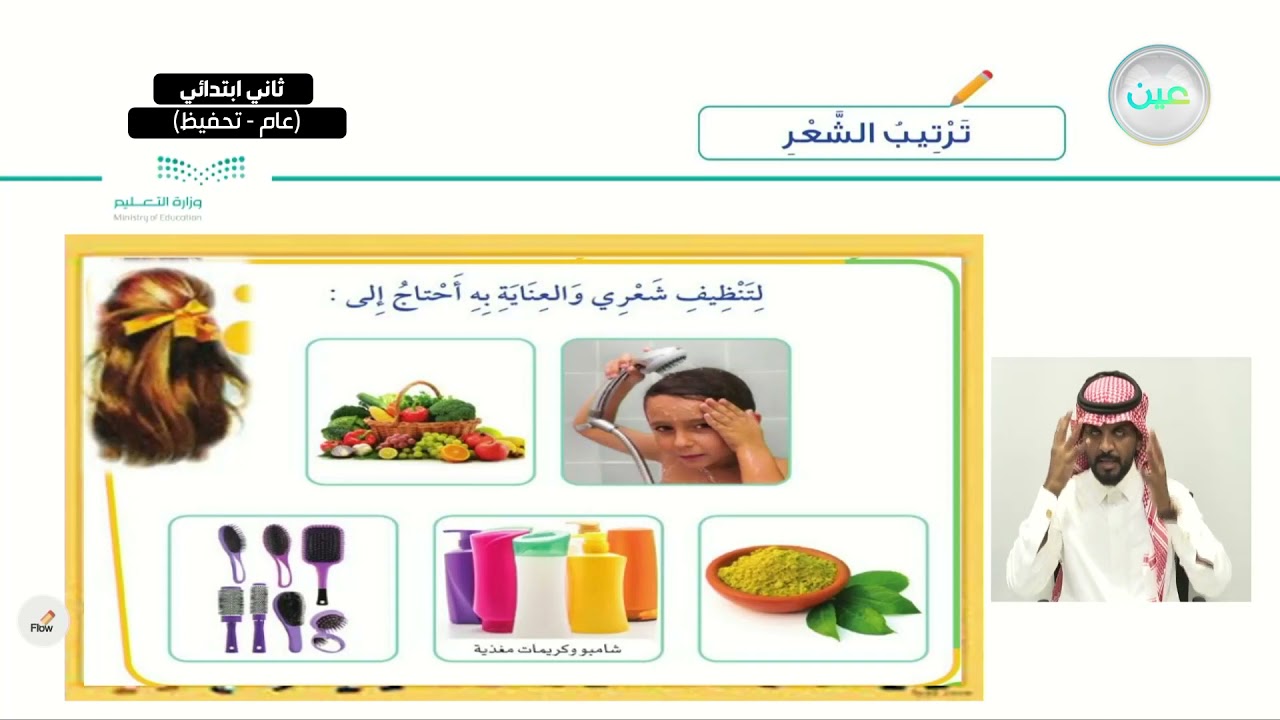 ترتيب الشعر - المهارات الحياتية والأسرية - ثاني ابتدائي - الفصل الدراسي الأول