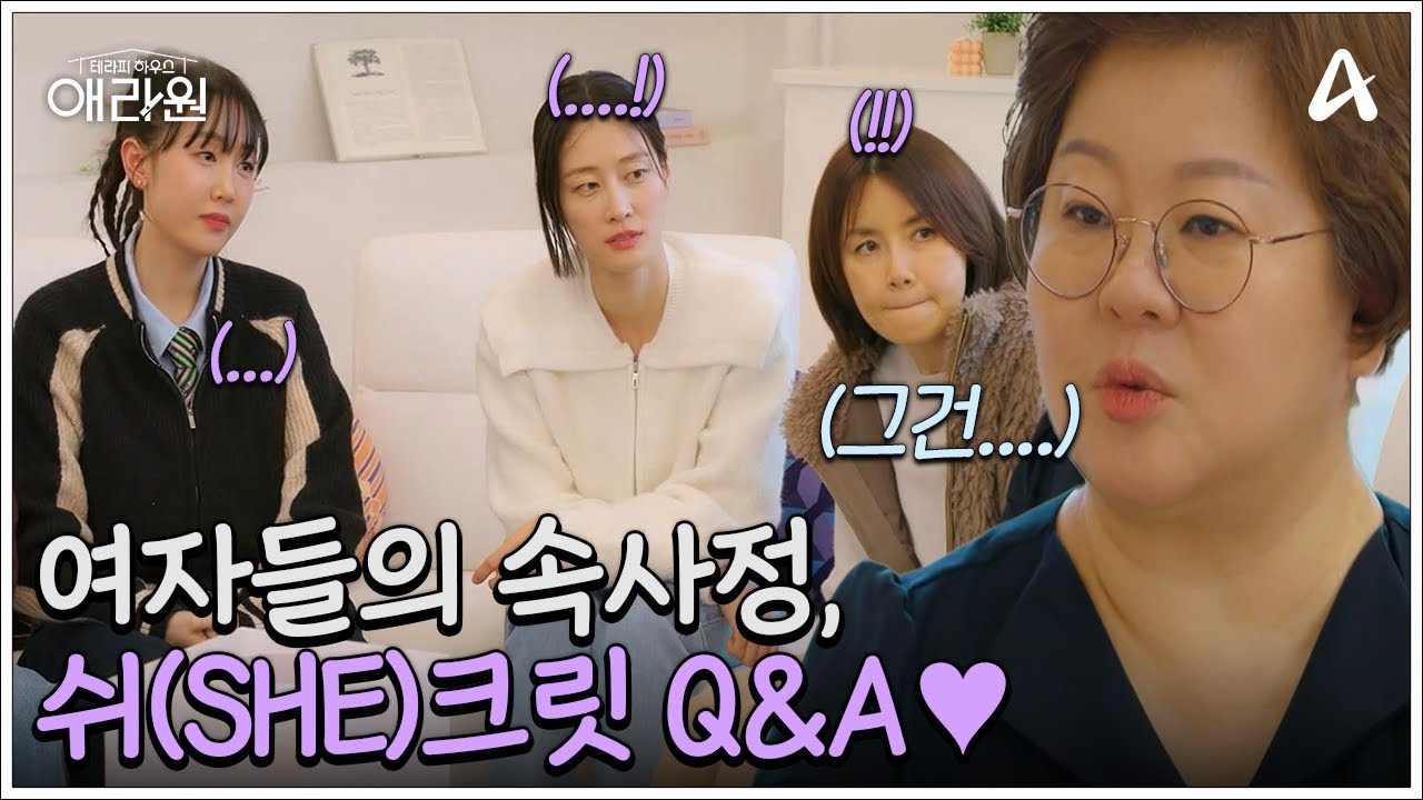 여자들의 속사정, 쉬(She)크릿 Q&A&hearts; 남편에게도 말 못 할 고민들 大공개! | 테라피 하우스 애라원 4 회