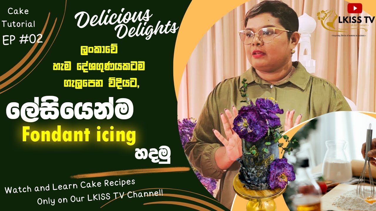 ලේසියෙන්ම Fondant icing හදමු | Let's make Fondant icing at home |LKISS TV Free Cake Tutorials |EP 02