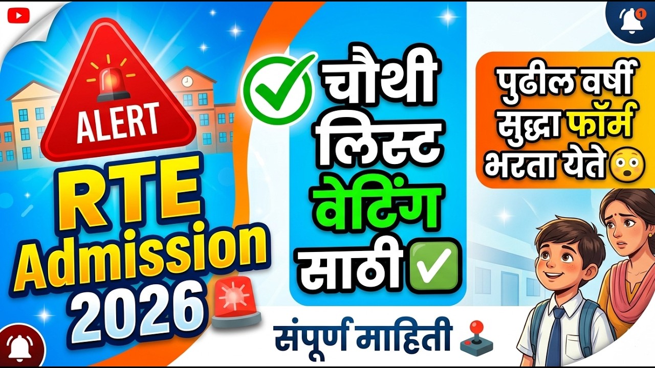 RTE चौथी लिस्ट 🚨 RTE Admission 2026 ✅ RTE Admission 2026-27 Maharashtra date