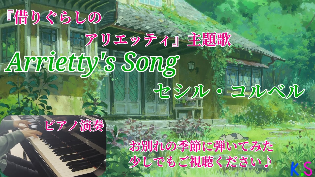 Arrietty's Song 『借りぐらしのアリエッティ』より🌱アリエッティズ・ソング🌺セシル・コルベル　お別れの季節に弾いてみた✨　使用楽譜Dさん🌟ピアノ演奏🎹
