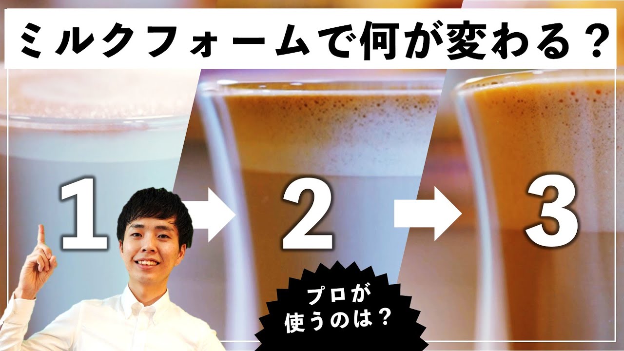 プロが使い分けるミルクフォーム｜適したフォーム量を解説（カプチーノ・カフェラテの違い）