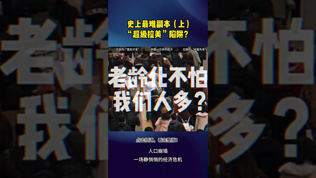 史上最难副本：中国会不会掉进&ldquo;超级拉美&rdquo;陷阱？（上）#未富先老 #中等收入陷阱 #中国老龄化 #人口危机 #产业升级 #青年失业率 #养老金危机 #中国经济未来 #拉美陷阱 #少子化