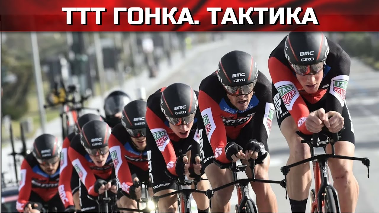 Командная гонка на время.  Тактика велогонок.  Опыт профессионалов